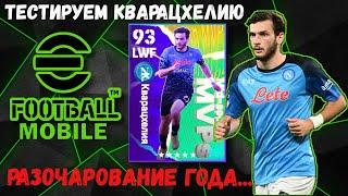 ОБЗОР КВАРАЦХЕЛИИ за НОМИНАЛЬНЫЙ КОНТРАКТ в EFOOTBALL 2023 MOBILE / ТОП ИЛИ СРЕДНЯК? PES 2023