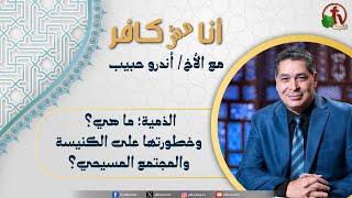 أنا مش كافر(578) -"الذمية؛ ما هي؟ وخطورتها على الكنيسة والمجتمع المسيحي؟"- 30 أغسطس2024| قناة الكرمة