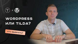 TILDA или WORDPRESS: что лучше?