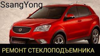 SsangYong не работает  стеклоподъемник. Как снять дверную карту, ремонт стеклоподъемника.