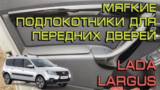 Мягкие подлокотники на двери Лада Ларгус (Lada Largus Fl Cross)