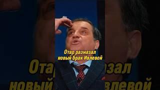 Отар Кушанашвили размазал новый брак Ивлевой | КАКОВО?! #каково #отаркушанашвили #shorts