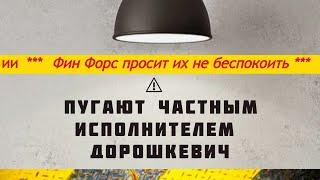 ФИН ФОРС запугивают должников Дорошкевич! | Просят оплатить тело кредита