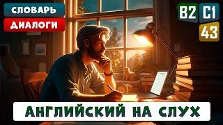 20 необходимых английских слов В2-С1 с примерами в диалогах | Английский на слух