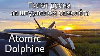 Atomrc dolphine. Маленький обзор + тестовые полёты. Как я учился управлять самолётом после коптера.