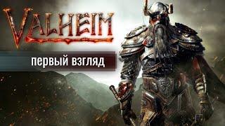 Valheim первый взгляд | Valheim ответы разработчик | Valheim предварительный обзор