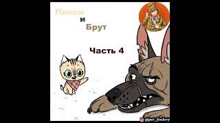 Пикси и Брут ( Pixie and Brutus ).Часть 4. Озвучка Гендальф Рыжий и Рина Чеширская