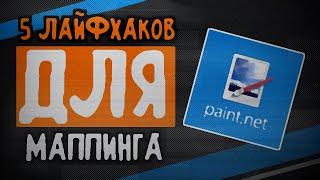 5 ЛАЙФХАКОВ ДЛЯ МАППИНГА ( Конкретно для paint.net ) | Rookie Рукавов | Маппинг Кантриболз Туториал