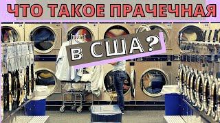 Прачечные в США в 21 веке? Сколько стоит? Архаизмы Америки!