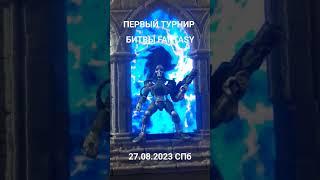 Битвы Fantasy - первый турнир состоялся в Санкт-Петербурге 27.08.2023 | Технолог ЖИВИ