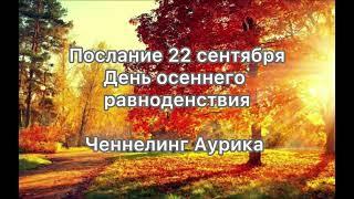 Равноденствие 22 сентября 2024 #ченнелинг #аурика #посланиевселенной