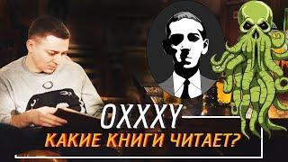 КАКИЕ КНИГИ ЧИТАЕТ OXXXYMIRON?/ СЕКРЕТ ТЕКСТОВ ОКСИМИРОНА