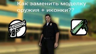 #sampandroid Как заменить модельку оружия и иконку???в SA-MP Android