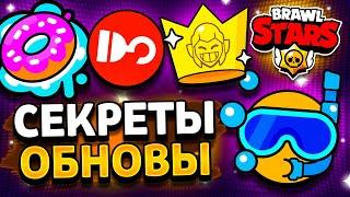 СЕКРЕТЫ ОБНОВЫ 19 СЕЗОНА - НОВЫЕ ЗНАЧКИ В БРАВЛ СТАРС! НОВОСТИ БС! Обнова Brawl Stars - концепт