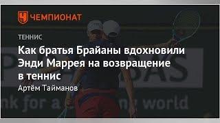 Как братья Брайаны вдохновили Энди Маррея на возвращение в теннис