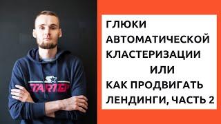 Глюки автоматической кластеризации или Как продвигать лендинги, часть 2