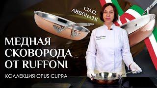 Медная сковорода Ruffoni Opus Cupra // Медная посуда ручной работы