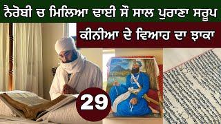 ਨੈਰੋਬੀ ‘ਚ ਲੱਭਿਆ 250 ਸਾਲ ਪੁਰਾਣਾ ਸਰੂਪ। Sikh Marriage in Kenya 