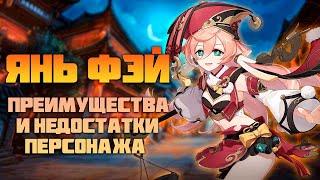 Янь Фэй - Сильные и Слабые Стороны Персонажа в Genshin Impact