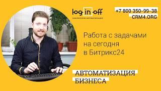 Работа с задачами на сегодня в Битрикс24