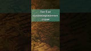 Топ не колонизированных стран #shorts