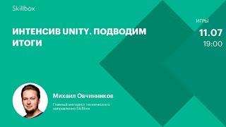 Интенсив Unity. Подводим итоги