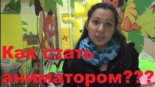 Как стать аниматором. важные пункты для работы аниматором.