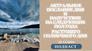 Актуальное послание дня 23.12.2024 и напутствие на следующие пол года растущего дня