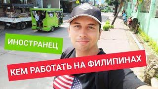 Лучшая работа для иностранцев на Филиппинах | Ищу работу и понимаю что...