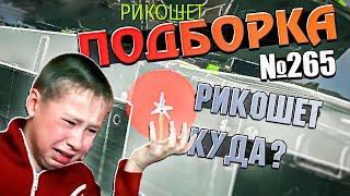 War Thunder - Самый КРИНЖОВЫЙ БОЙ, Рикошеты и ТАНКОВАНИЕ #265