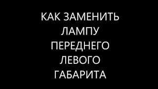 как заменить лампу левого переднего габаритного огня GREAT WALL HOVER H-5
