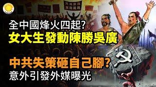 全中國大事變烽火？2女大生組織「陳勝吳廣」發動抗爭；意外 中共失策砸自己腳；烏軍擊落58架俄無人機，新外長呼籲西方解除武器限制、增加軍援 ；新紀元與大紀元香港停刊，新聞自由重創【阿波羅網CA】