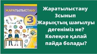 Жаратылыстану 3 сынып 1-2-3 сабақ Жарықтың шағылуы деген не? Көлеңке қалай пайда болады?