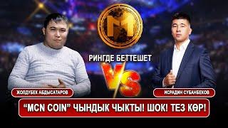 “MCN coin” чындык чыкты! Шок! Тез көр! /Исрадин Субанбеков vs Жолдубек Абдысатаров рингде беттешет!