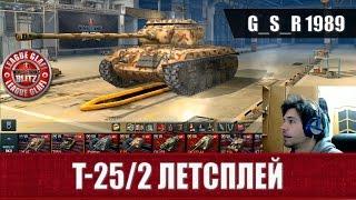 WoT Blitz Т 25/2 летсплей - World of Tanks Blitz