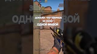 ДОКАЖИ ЧТО ШАРИШЬ ЗА  CS GO ОДНОЙ ФРАЗОЙ #SHORTS