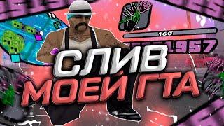 СЛИВ МОЕЙ ПРИВАТНОЙ СБОРКИ ДЛЯ ОЧЕНЬ СЛАБЫХ ПК И КАПТОВ В GTA SAMP!