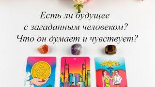 ЕСТЬ ЛИ БУДУЩЕЕ С ЧЕЛОВЕКОМ? ЧТО ОН ДУМАЕТ И ЧУВСТВУЕТ? Гадание Карина Захарова Школа таро