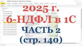 6-НДФЛ в 2025 г. в 1С! Часть 2: стр. 140 - проверка Исчисленного НДФЛ