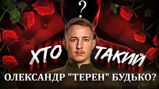 Хто такий Олександр Терен Будько?