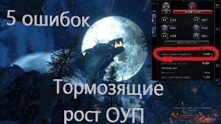 Neverwinter online. Мои ошибки тормозящие рост ОУП