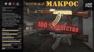 Warface : Макрос на АК-47 \  Макрос для АК-47 в точку