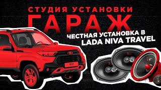 Эпическая аудиосистема для LADA Niva Travel! Замена штатной акустики в LADA Niva Travel