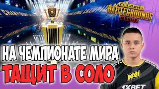 ОЛДБОЙ ТАЩИТ ТУРНИР В СОЛО! НАВИ ТОП 4 МИРА! ЧЕМПИОНАТ МИРА ПО PUBG MOBILE