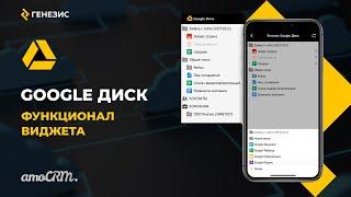 Виджет для amoCRM Google Диск.  2. Функционал виджета