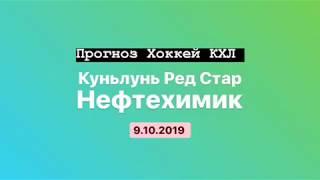 Прогноз Куньлунь Ред Стар -  Нефтехимик. 9.01.2019. ставки на спорт