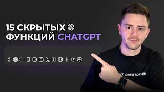 15 СКРЫТЫХ ФУНКЦИЙ ChatGPT для работы и жизни, о которых вы не знали