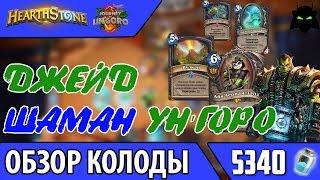 HEARTHSTONE | ОБЗОР КОЛОДЫ ДЖЕЙД ШАМАН УНГОРО