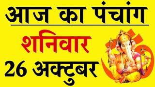 Aaj ka Panchang 26 October 2024 - पंचांग | आज की तिथि | शुभ मुहूर्त, राहुकाल, शनिवार   पंचांग