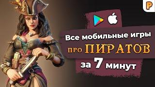 Все мобильные игры про пиратов за 7 минут (2021 год)